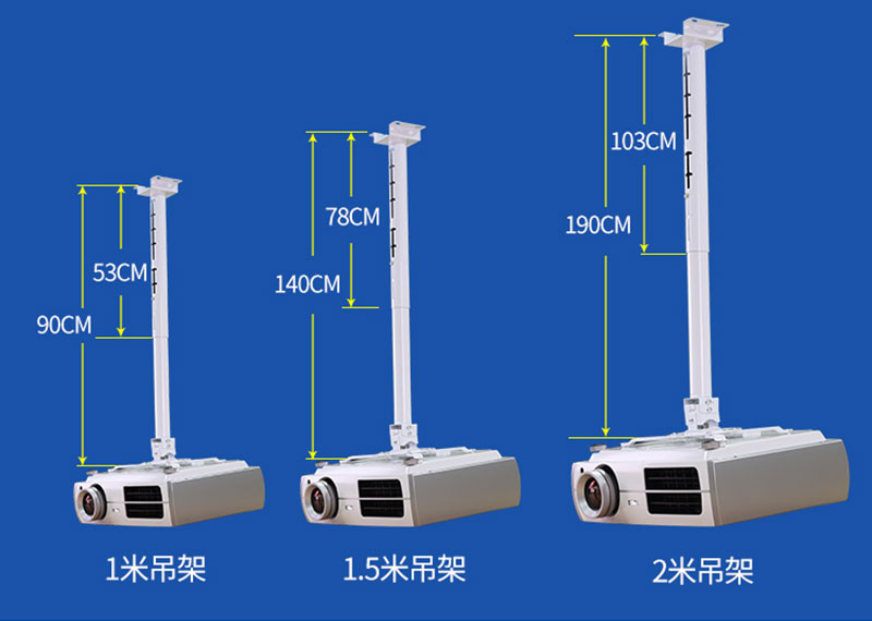 萬能投影機吊架三種尺寸規格